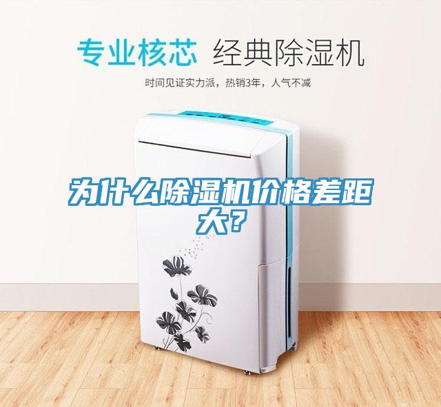 為什么除濕機價格差距大?