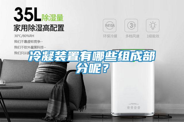 冷凝裝置有哪些組成部分呢？