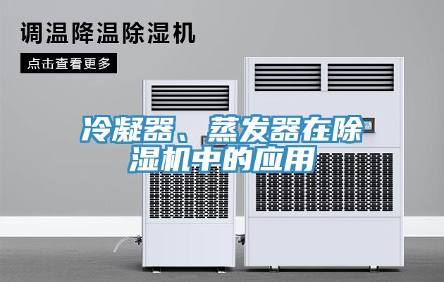 冷凝器、蒸發器在除濕機中的應用