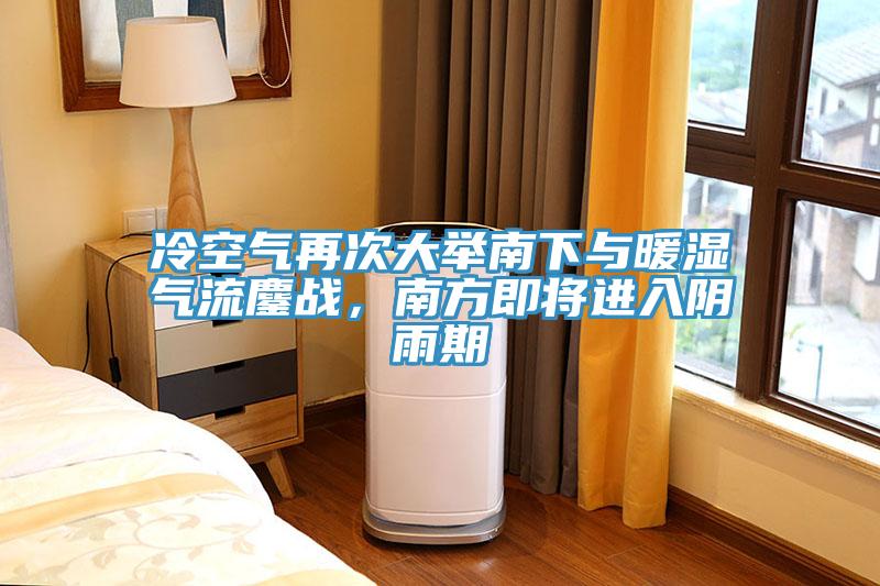 冷空氣再次大舉南下與暖濕氣流鏖戰，南方即將進入陰雨期