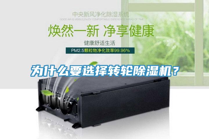 為什么要選擇轉輪除濕機?