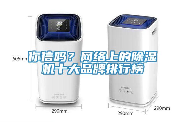 你信嗎？網絡上的除濕機十大品牌排行榜