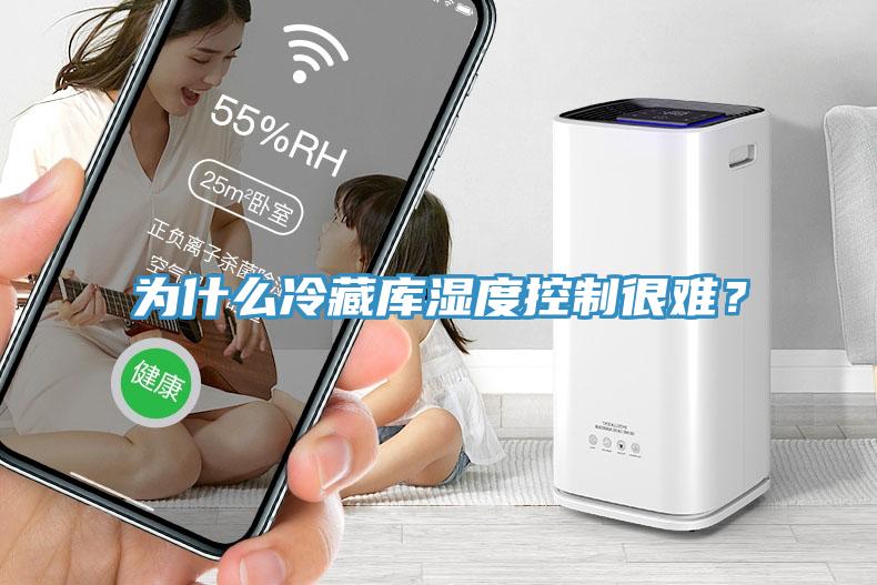 為什么冷藏庫濕度控制很難?