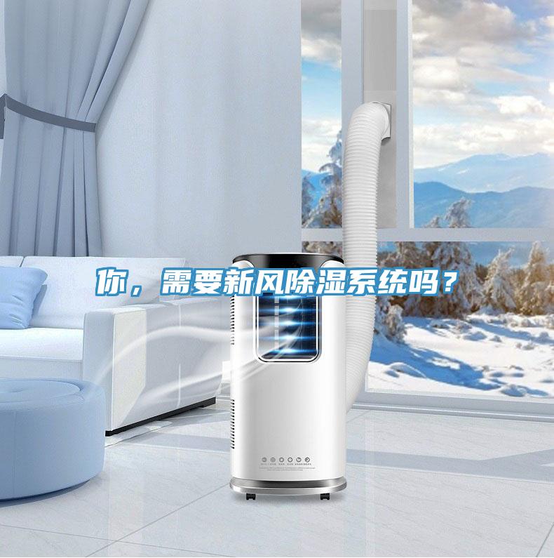 你，需要新風除濕系統嗎？
