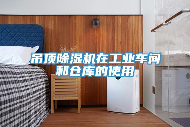 吊頂除濕機(jī)在工業(yè)車(chē)間和倉(cāng)庫(kù)的使用