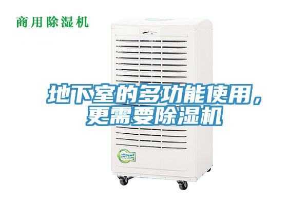 地下室的多功能使用，更需要除濕機