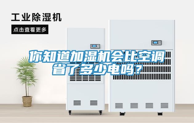 你知道加濕機會比空調省了多少電嗎？