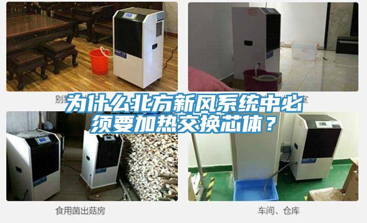 為什么北方新風系統中必須要加熱交換芯體?