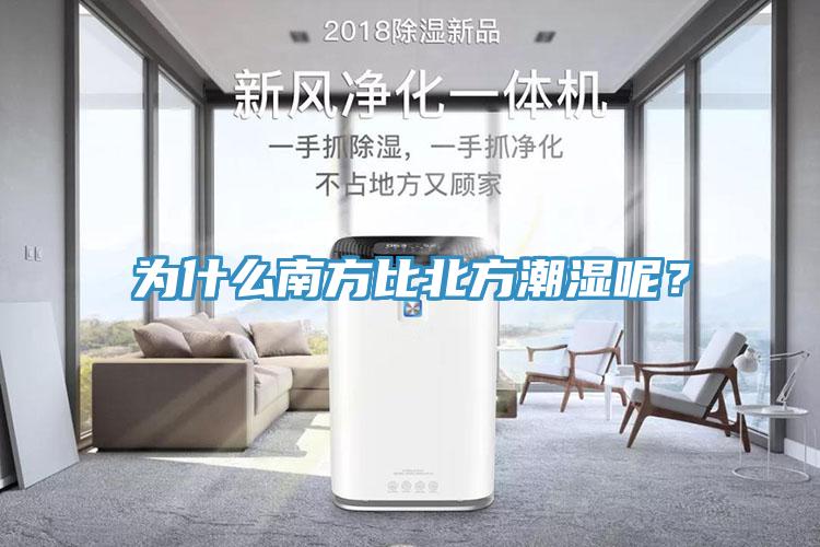 為什么南方比北方潮濕呢?