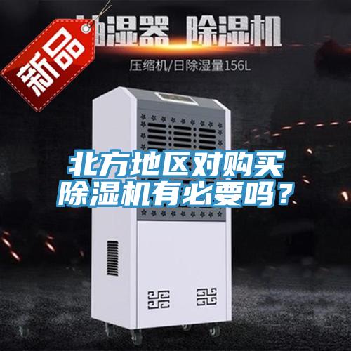 北方地區(qū)對(duì)購(gòu)買(mǎi)除濕機(jī)有必要嗎？