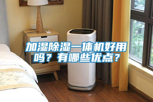 加濕除濕一體機(jī)好用嗎?有哪些優(yōu)點(diǎn)?