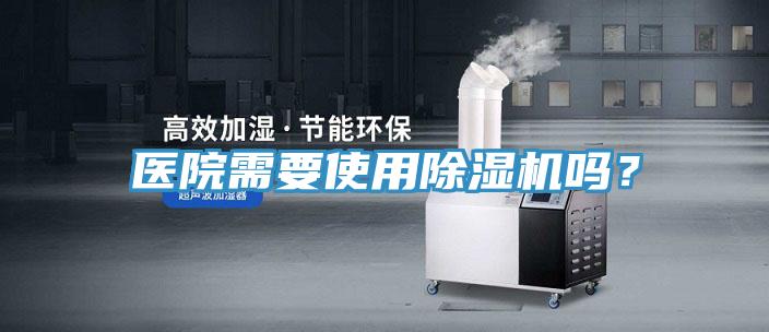 醫(yī)院需要使用除濕機(jī)嗎？
