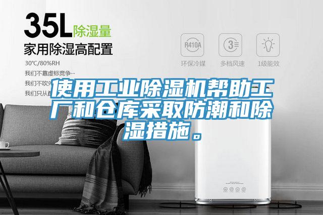 使用工業(yè)除濕機(jī)幫助工廠和倉庫采取防潮和除濕措施。