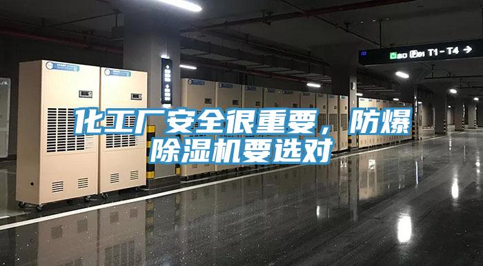 化工廠安全很重要，防爆除濕機(jī)要選對(duì)