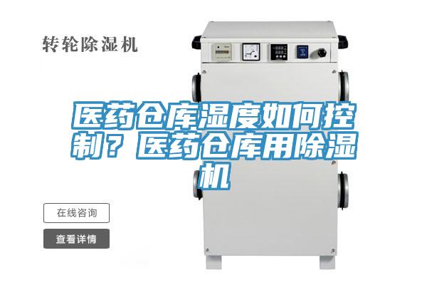 醫(yī)藥倉(cāng)庫(kù)濕度如何控制？醫(yī)藥倉(cāng)庫(kù)用除濕機(jī)