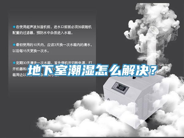 地下室潮濕怎么解決？