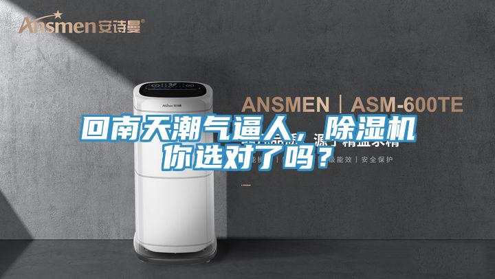 回南天潮氣逼人，除濕機(jī)你選對了嗎？