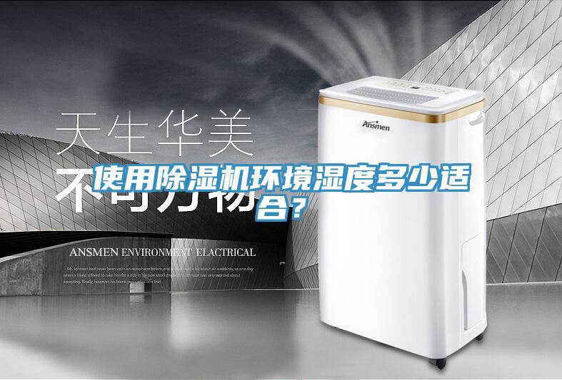 使用除濕機環境濕度多少適合?
