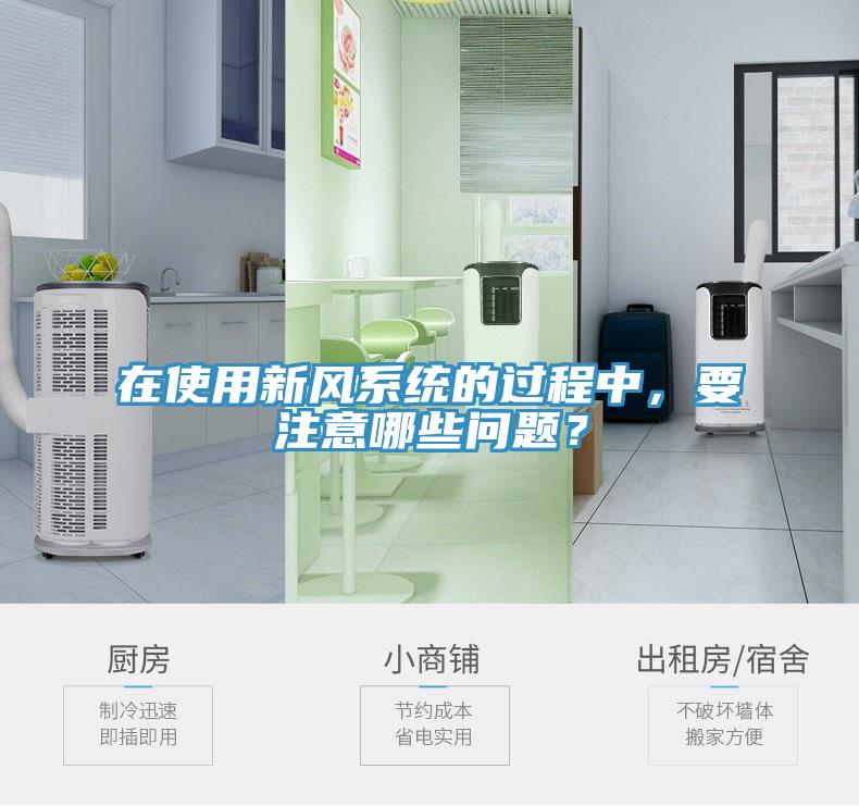 在使用新風(fēng)系統(tǒng)的過(guò)程中，要注意哪些問題？