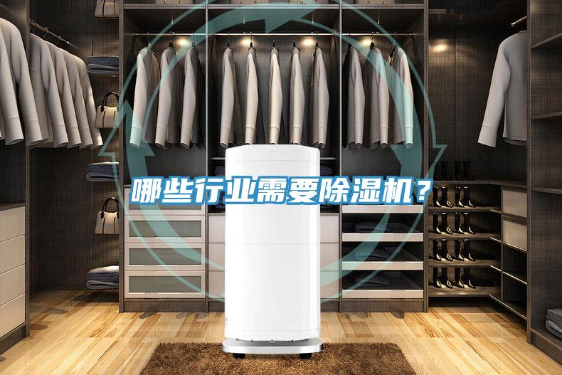 哪些行業需要除濕機？