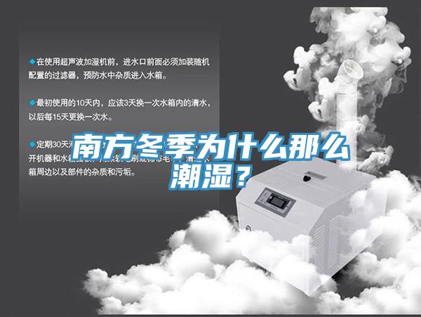 南方冬季為什么那么潮濕?