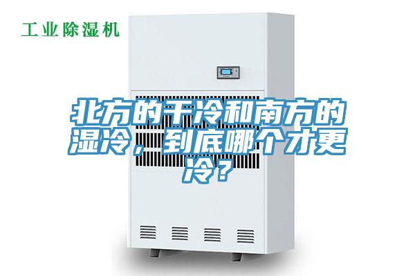 北方的干冷和南方的濕冷，到底哪個(gè)才更冷？