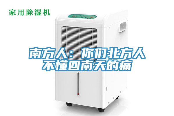 南方人:你們北方人不懂回南天的痛