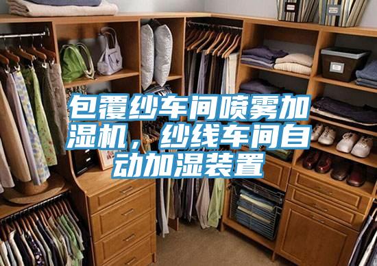 包覆紗車間噴霧加濕機(jī),紗線車間自動(dòng)加濕裝置
