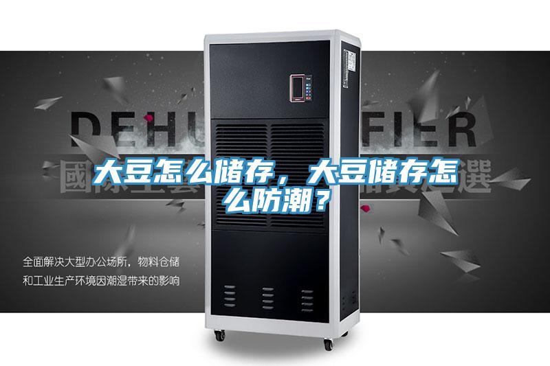 大豆怎么儲存，大豆儲存怎么防潮？
