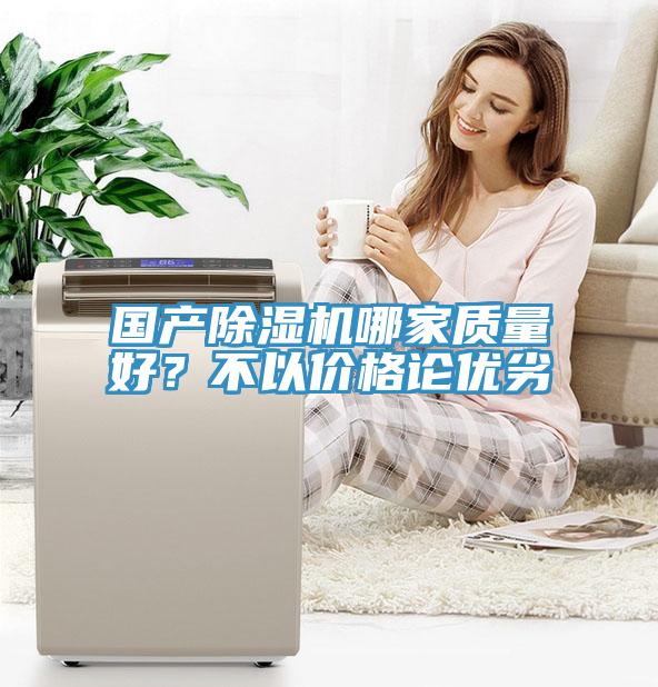 國產除濕機哪家質量好?不以價格論優劣