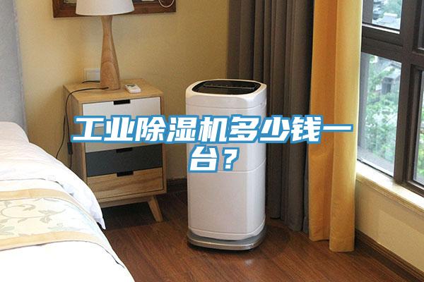 工業除濕機多少錢一臺？