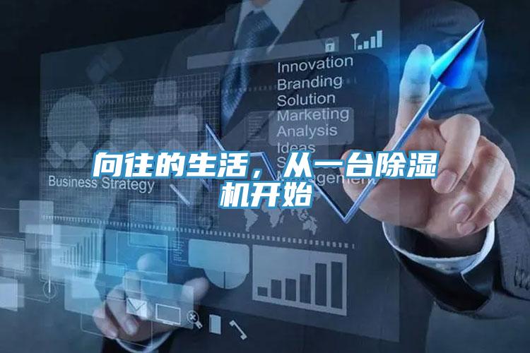 向往的生活，從一臺除濕機開始