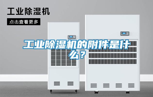 工業(yè)除濕機的附件是什么？