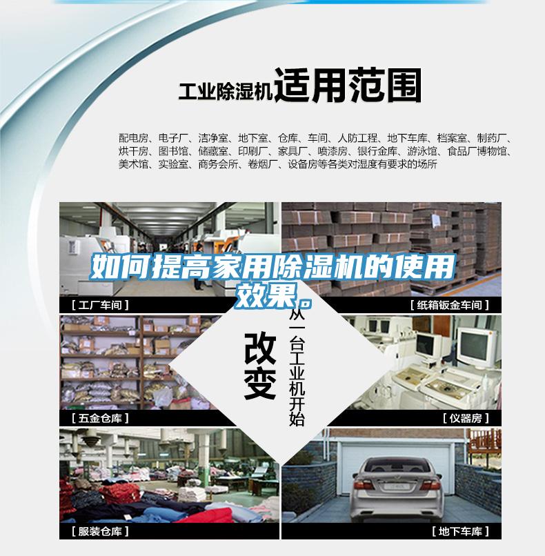 如何提高家用除濕機的使用效果。