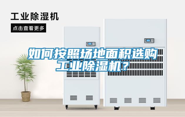 如何按照場地面積選購工業除濕機?