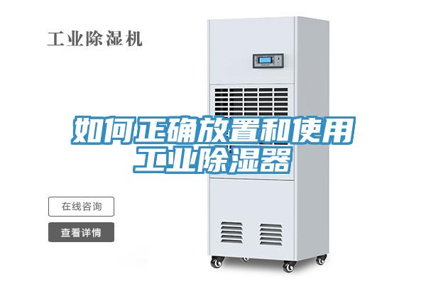 如何正確放置和使用工業(yè)除濕器