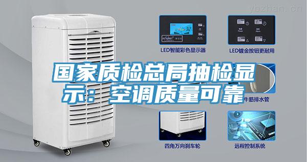 國家質檢總局抽檢顯示:空調質量可靠