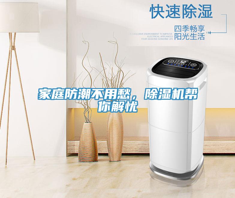家庭防潮不用愁，除濕機幫你解憂