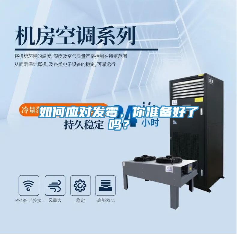 如何應對發霉，你準備好了嗎？