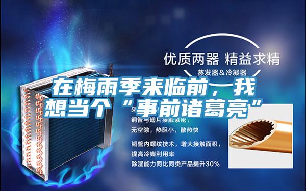 在梅雨季來臨前，我想當個“事前諸葛亮”