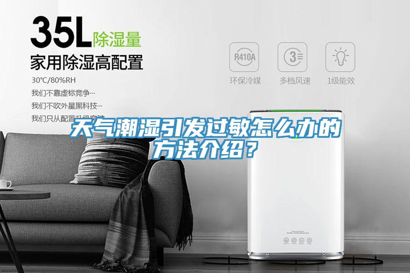 天氣潮濕引發過敏怎么辦的方法介紹？
