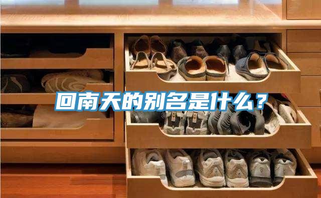 回南天的別名是什么?