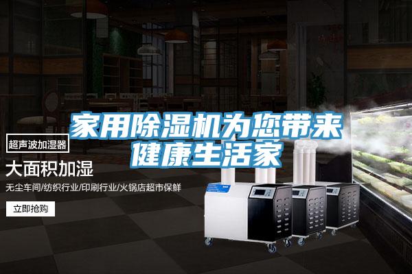 家用除濕機(jī)為您帶來健康生活家