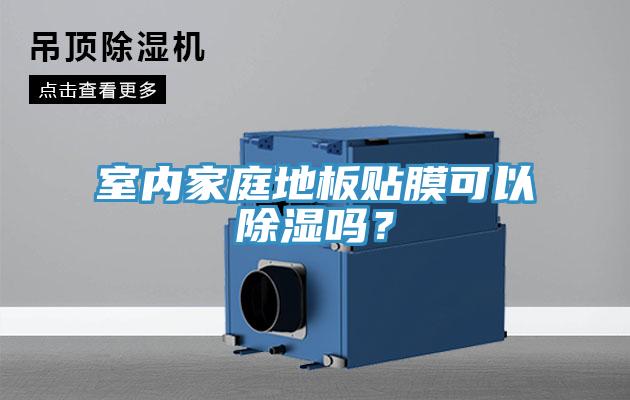 室內家庭地板貼膜可以除濕嗎?