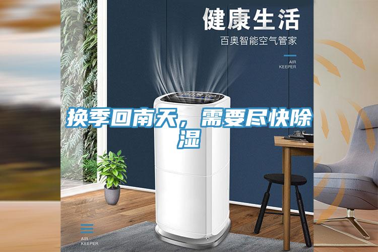 換季回南天，需要盡快除濕