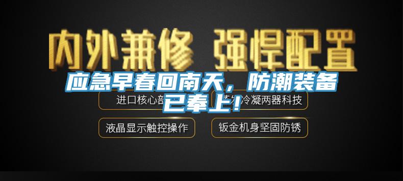 應急早春回南天，防潮裝備已奉上！