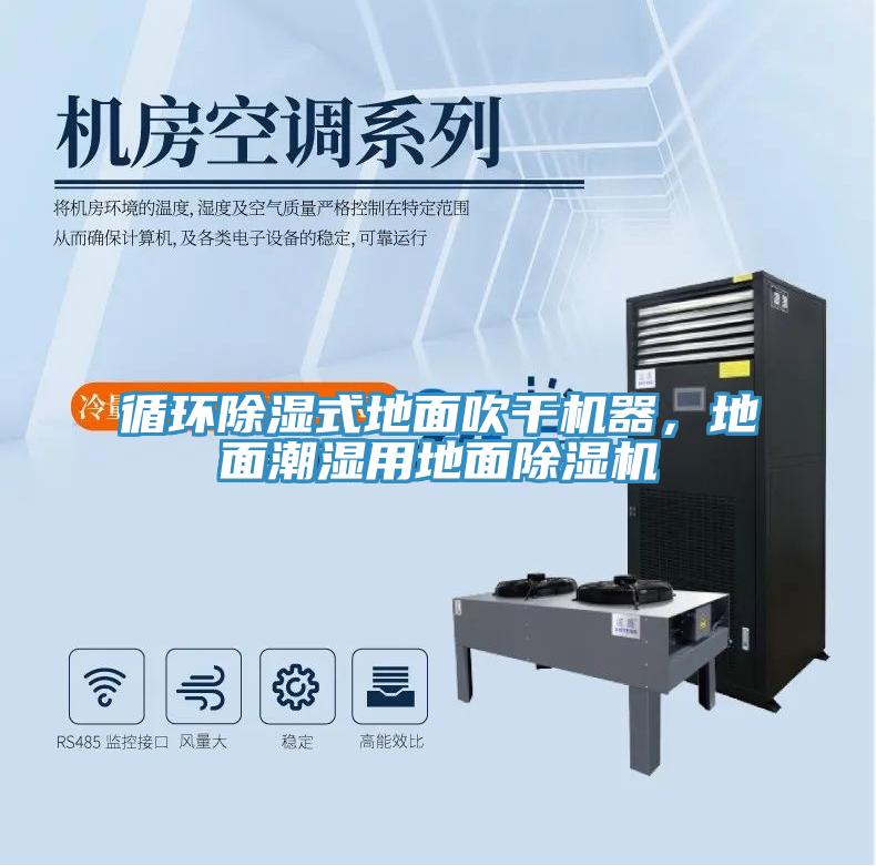 循環(huán)除濕式地面吹干機器,地面潮濕用地面除濕機