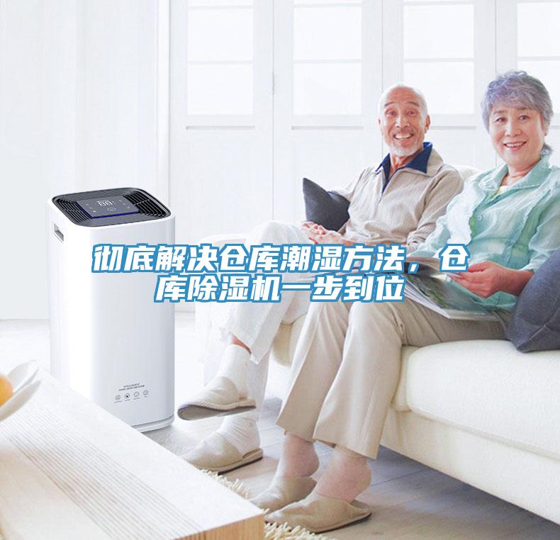 徹底解決倉庫潮濕方法，倉庫除濕機一步到位