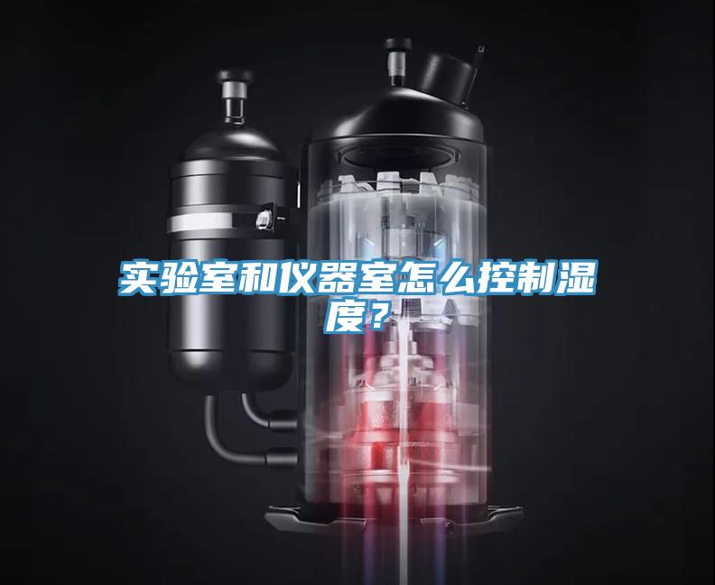 實(shí)驗(yàn)室和儀器室怎么控制濕度?