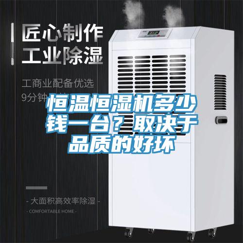 恒溫恒濕機(jī)多少錢(qián)一臺(tái)？取決于品質(zhì)的好壞